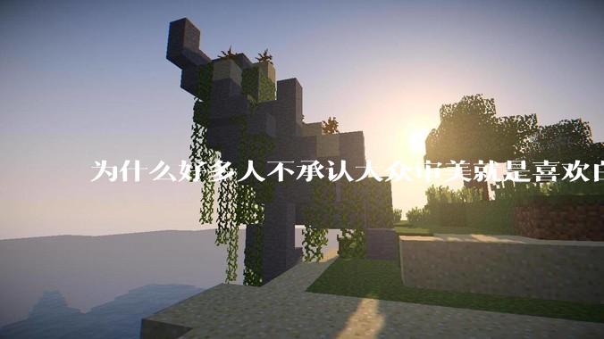 为什么好多人不承认大众审美就是喜欢白皮？